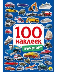 100 НАКЛЕЕК. ТРАНСПОРТ