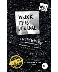 Уничтожь меня везде! (англ. название Wreck This Journal Everywhere)