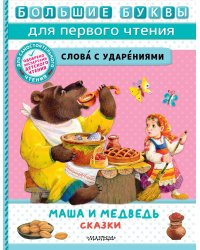 Маша и медведь. Сказки