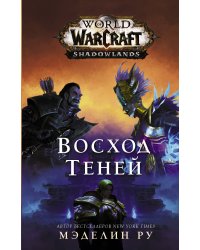 World of Warcraft. Восход теней