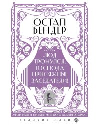 Остап Бендер. Люд тронулся, господа присяжные-заседатели!