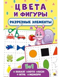 РАЗРЕЗНЫЕ ЭЛЕМЕНТЫ. ПЯТЬ В ОДНОМ. ЦВЕТА И ФИГУРЫ 