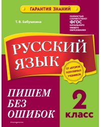 Русский язык. 2 класс. Пишем без ошибок