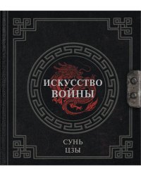 Сунь-Цзы. Искусство войны