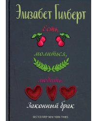 Есть, молиться, любить 2 (Законный брак)