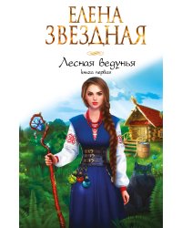 Лесная ведунья. Книга первая