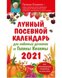 Лунный посевной календарь для любимых дачников 2021 от Галины Кизимы