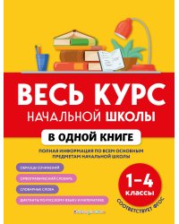 Весь курс начальной школы в одной книге: 1-4 классы