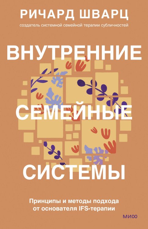 Внутренние семейные системы. Принципы и методы подхода от основателя IFS-терапии