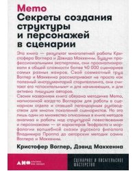 Memo: Секреты создания структуры и персонажей в сценарии + покет, 2019