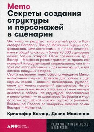 Memo: Секреты создания структуры и персонажей в сценарии + покет, 2019