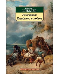 Разбойники. Коварство и любовь