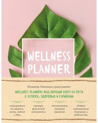 Wellness planner: ваш личный коуч на пути к успеху, здоровью и гармонии (розовый)