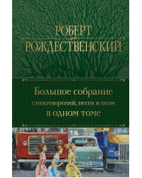 Большое собрание стихотворений, песен и поэм в одном томе