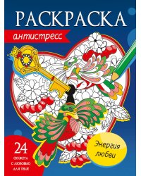 РАСКРАСКА-АНТИСТРЕСС. ЭНЕРГИЯ ЛЮБВИ