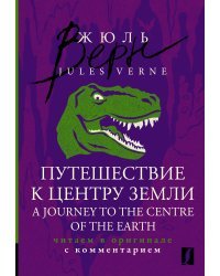 Путешествие к центру Земли = A Journey to the Centre of the Earth: читаем в оригинале с комментарием