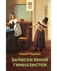 Комплект из 2 книг: Поллианна и Записки юной гимназистки