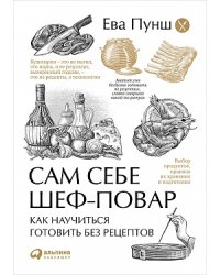 Сам себе шеф-повар: Как научиться готовить без рецептов (обложка)