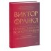 Гуманистическая психотерапия. Преодоление бессмысленности жизни