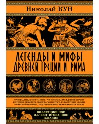 Легенды и мифы Древней Греции и Рима. Что рассказывали древние греки и римляне о своих богах и героях