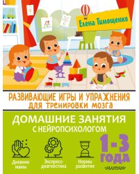 Развивающие игры и упражнения для тренировки мозга. 1-3 года