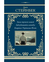 Зима тревоги нашей. Заблудившийся автобус. Квартал Тортилья-Флэт