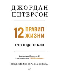 12 правил жизни: противоядие от хаоса (мягкая обложка)