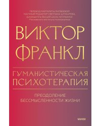 Гуманистическая психотерапия. Преодоление бессмысленности жизни