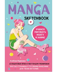 Manga Sketchbook. Учимся рисовать мангу и аниме! 23 пошаговых урока с подробным описанием техник и приемов