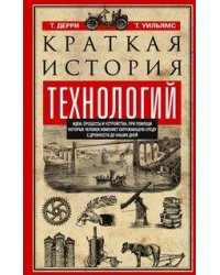 Краткая история технологий