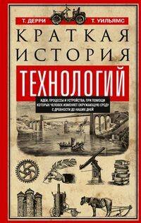 Краткая история технологий