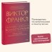 Гуманистическая психотерапия. Преодоление бессмысленности жизни