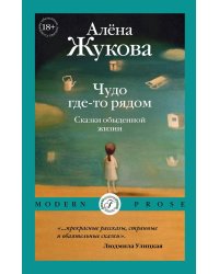 Чудо где-то рядом. Сказки обыденной жизни. Жукова А.Г.