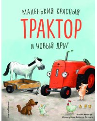 Маленький красный Трактор и беспокойные соседи (ил. Ф. Госсенса)