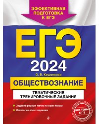 ЕГЭ-2024. Обществознание. Тематические тренировочные задания