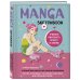 Manga Sketchbook. Учимся рисовать мангу и аниме! 23 пошаговых урока с подробным описанием техник и приемов