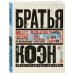 Братья Коэн. Иллюстрированная биография. От «Просто кровь» до «Да здравствует Цезарь!»