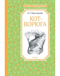 Кот-ворюга. Рассказы и сказки