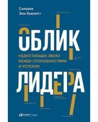 Облик лидера: Недостающее звено между способностями и успехом