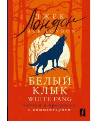 Белый Клык = White Fang: читаем в оригинале с комментарием