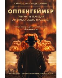 Оппенгеймер. Триумф и трагедия Американского Прометея