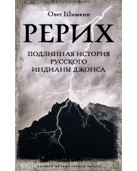 Рерих. Подлинная история русского Индианы Джонса