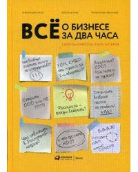 Всё о бизнесе за два часа : Секреты юристов и бухгалтеров