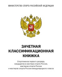 Зачетная классификационная книжка. Спортсменов первого разряда, кандидатов в мастера спорта России... (комплект, белая обложка)