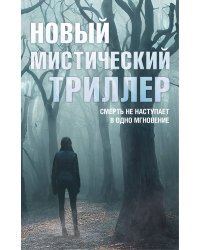 Комплект "Новый мистический триллер"