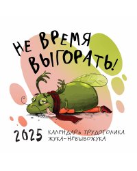 Не время выгорать! Календарь трудоголика жука-невывожука. Календарь настенный на 2025 год (300х300)