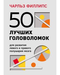 50 лучших головоломок для развития левого и правого полушария мозга (4-е издание)