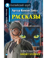 Рассказы.(Конан Дойл А.)