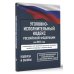 Уголовно-исполнительный кодекс Российской Федерации на 2025 год. Со всеми изменениями, законопроектами и постановлениями судов