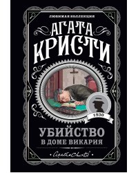 Мода на преступление. Комплект из 5 книг (Тринадцать загадочных случаев. Труп в библиотеке. Убийства по алфавиту. Убийство в доме викария. Убийство в проходном дворе).(ИК)